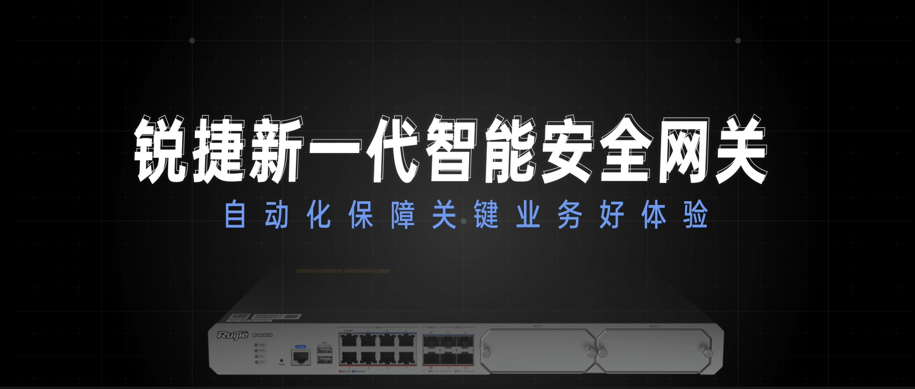新一代智能安全网关，自动化保障关键业务好体验